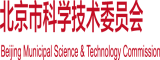 日逼逼视频网北京市科学技术委员会